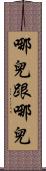 哪兒跟哪兒 Scroll