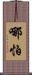 哪怕 Scroll
