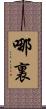 哪裏 Scroll