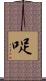 哫 Scroll
