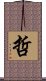 Tetsu / Wise Sage Scroll