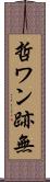 哲ワン跡無 Scroll