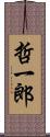 哲一郎 Scroll