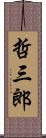 哲三郎 Scroll