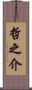 哲之介 Scroll