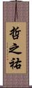 哲之祐 Scroll