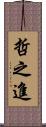 哲之進 Scroll