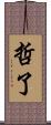 哲了 Scroll
