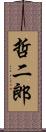 哲二郎 Scroll