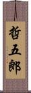 哲五郎 Scroll