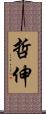 哲伸 Scroll