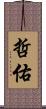 哲佑 Scroll