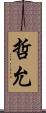 哲允 Scroll