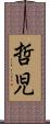哲児 Scroll