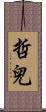 哲兒 Scroll