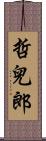 哲兒郎 Scroll