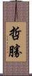 哲勝 Scroll