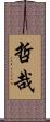 哲哉 Scroll
