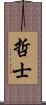 哲士 Scroll