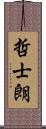 哲士朗 Scroll