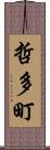 哲多町 Scroll