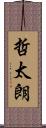 哲太朗 Scroll