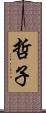 哲子 Scroll
