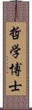 哲学博士 Scroll