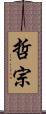 哲宗 Scroll