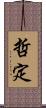 哲定 Scroll