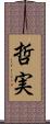 哲実 Scroll