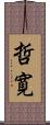 哲寛 Scroll