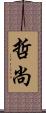 哲尚 Scroll