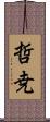 哲尭 Scroll