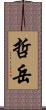 哲岳 Scroll