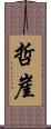 哲崖 Scroll