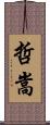 哲嵩 Scroll