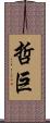 哲巨 Scroll