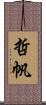 哲帆 Scroll