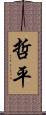 哲平 Scroll