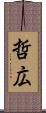 哲広 Scroll