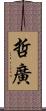 哲廣 Scroll