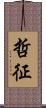 哲征 Scroll