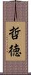 哲徳 Scroll