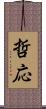哲応 Scroll