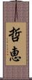 哲恵 Scroll