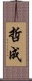哲成 Scroll