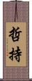 哲持 Scroll
