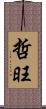 哲旺 Scroll