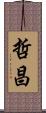 哲昌 Scroll